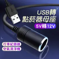 在飛比找蝦皮購物優惠-【現貨當天出】USB轉點菸器母座 5V轉12V 車用轉接頭 