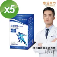 在飛比找momo購物網優惠-【悠活原力】悠活關健複方膠囊UC-II+玻尿酸 5瓶組(30