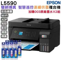 在飛比找PChome24h購物優惠-EPSON L5590 雙網傳真智慧遙控連續供墨複合機+2組