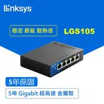 LINKSYS LGS105 5埠 GIGABIT 超高速乙太網路交換器(鐵殼）