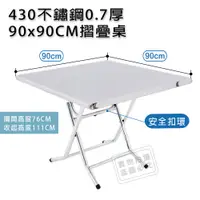 在飛比找蝦皮購物優惠-台灣製430不銹鋼90X90CM(3X3尺)加厚安全摺疊桌｛