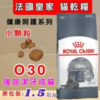 在飛比找Yahoo!奇摩拍賣優惠-💚貓狗寵物屋💚法國皇家ROYAL CANIN➤強效潔牙成貓O