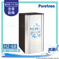 在飛比找陽信商店街優惠-【Puretron普立創】 H2-68櫥下型氫水機/人氣水素