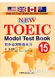 新多益測驗教本15 New Toeic Model Test Book