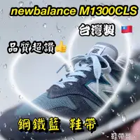 在飛比找Yahoo!奇摩拍賣優惠-NB 鋼鐵藍 鞋帶~紐巴倫new balance 990kb