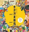 香港漫畫圖鑑1867-1997（電子書）