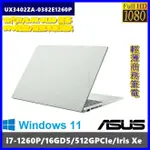 泓鼎科技電腦 華碩 UX3402ZA-0382E1260P【I7-1260P/512GPCIE】【含稅+現貨】EVO