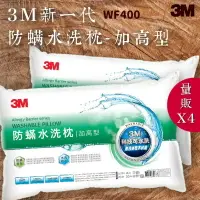 在飛比找樂天市場購物網優惠-品質有保障～【量販4入】3M WF200 防螨水洗枕-加高型