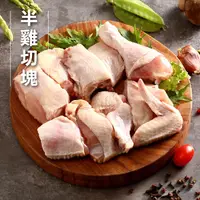 在飛比找蝦皮商城優惠-【洽富氣冷雞】半雞切塊 530g ｜CharmingFood