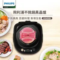 在飛比找ETMall東森購物網優惠-【飛利浦 PHILIPS】不挑鍋黑晶爐/星燦黑(HD4988