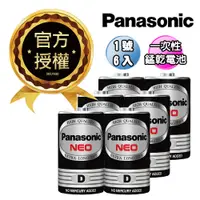 在飛比找松果購物優惠-【Panasonic 國際牌】公司貨 NEO 黑色錳乾電池 