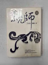 在飛比找Yahoo!奇摩拍賣優惠-【大衛滿360免運】【7成新】禁咒師3【P-C1829】