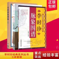 在飛比找露天拍賣優惠-脈診3本套 李時珍脈象圖譜李時珍教切脈每天學點中醫脈診 中醫