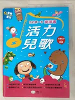 【書寶二手書T3／兒童文學_JWQ】我的第一本樂譜書:活力兒歌_邱嘉慧