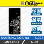 公司貨★ET手機倉庫【9成新 SAMSUNG GALAXY S20 ULTRA 16+512G】G9880（現貨）附發票