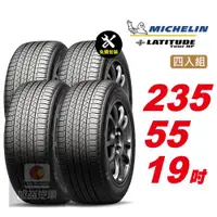 在飛比找ETMall東森購物網優惠-【Michelin 米其林】LATITUDETOURHP操控