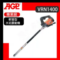 在飛比找蝦皮購物優惠-【達利商城】AGP VRN1400 軟管型水泥震動機 水泥震