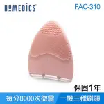 美國 HOMEDICS 家醫 防水淨透矽膠潔面刷 FAC-310 超音波洗臉機