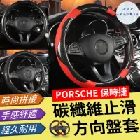 在飛比找momo購物網優惠-【一朵花汽車百貨】保時捷 PORSCHE 碳纖維方向盤套 方