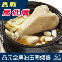 在飛比找蝦皮購物優惠-【九江食品】麻油雙寶悶鴨／2kg／1500免運／麻油鴨／鴨肉