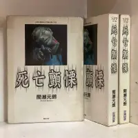 在飛比找蝦皮購物優惠-死亡顫慄 (全) 間賴元朗【A妹K哥】【現貨】無章釘