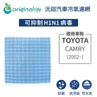 在飛比找PChome24h購物優惠-適用TOYOTA: CAMRY (2002~年) 汽車冷氣濾