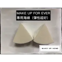 在飛比找蝦皮購物優惠-專用海綿MAKE UP FOR EVER