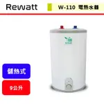 綠瓦REWATT--W-110--即熱式數位電熱水器(部分地區含基本安裝)