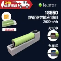 在飛比找蝦皮購物優惠-lestar 18650 鋰電池智能充電組 2600mAh 