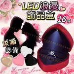 【台灣現貨 】LED戒指盒 求婚戒指盒 LED首飾盒 求婚必備 浪漫心型設計 高級絨質面料 精緻工藝 11款任選