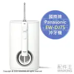 日本代購 空運 PANASONIC 國際牌 EW-DJ75 沖牙機 洗牙機 超音波水流 10段水壓 舌苔刷 牙間刷