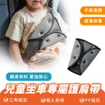 XILLA 兒童坐車專屬護肩帶 汽車 兒童 安全帶 護肩 三角固定器 兒童安全帶 調節器 防勒脖 汽車用品