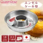 【日本霜鳥QUEENROSE】18CM日本18-8不鏽鋼天使蛋糕模-M(NO-149)