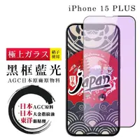 在飛比找momo購物網優惠-【鋼膜株式社】IPhone 15 PLUS 保護貼日本AG