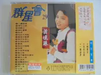 在飛比找Yahoo!奇摩拍賣優惠-群星會 29--  蕭孋珠 **全新**CD