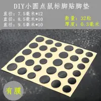 在飛比找淘寶網優惠-萬能DIY替換型硬墊圓點通用通用鼠標腳貼腳墊競技G1 / M