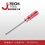 【JETECH】彩條起子 十字型106 - 8X200㎜(LC8-200+)