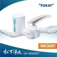 在飛比找蝦皮商城優惠-東麗TORAY 水龍頭式淨水器 MK308T