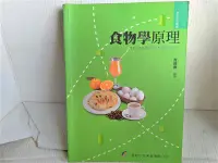 在飛比找Yahoo!奇摩拍賣優惠-《食物學原理》程修和 華都文化出版