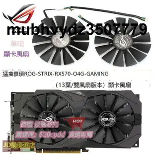 樂享購【嚴選精品】華碩ROG-STRIX-RX570-O4G-GAMING 顯卡散熱風扇13葉雙風扇版本