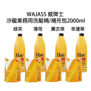 WAJASS 威傑士 業務用洗髮精 補充包/瓶裝 薄荷洗髮精/薰衣草洗髮精/綠茶洗髮精2000ml