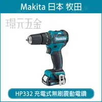 在飛比找樂天市場購物網優惠-MAKITA 牧田 HP332DZ 充電式無刷震動電鑽 HP