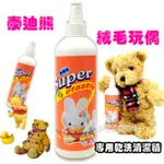 【泰迪熊，絨毛玩偶】專用乾洗清潔精(非泡沫) 460ML