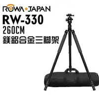 在飛比找PChome24h購物優惠-RW-330 260CM 鎂鋁合金三腳架