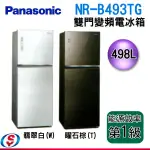 (可議價)PANASONIC國際牌 無邊框玻璃498公升雙門冰箱NR-B493TG
