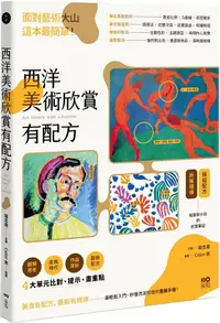 在飛比找PChome24h購物優惠-西洋美術欣賞，有配方：面對藝術大山，這本最簡單。給藝術小白的