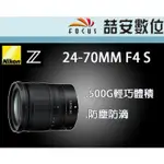 《喆安數位》 NIKON Z 24-70MM F4 S 防塵防滴  Z接環專用 平輸 拆鏡 店保一年