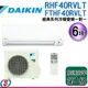 可議價【信源】6坪 DAIKIN大金R32冷暖變頻一對一冷氣-經典系列 RHF40RVLT/FTHF40RVLT (安裝另計) ＊24期零利率分期＊