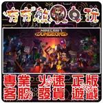 【夯夯熊電玩】 PC 我的世界 地下城 MINECRAFT DUNGEONS 🏠 STEAM 版 (數位版)