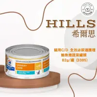 在飛比找蝦皮商城精選優惠-棉花寵物❤️【Hills 希爾思處方】貓C/D 泌尿道護理處